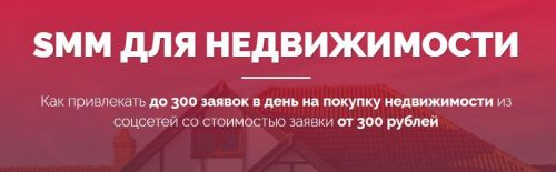 SMM для недвижимости (Владислав Терешев, Роман Шарафутдинов, Ася Терешева)