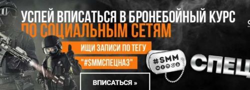 SMMСпецназ (Денис Ффринг, Маргарита Кудрина, Павел Бельченко, Виталий Окунев, Александр Волков и др)