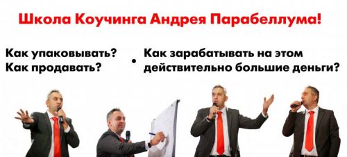 Школа Коучинга (Андрей Парабеллум)