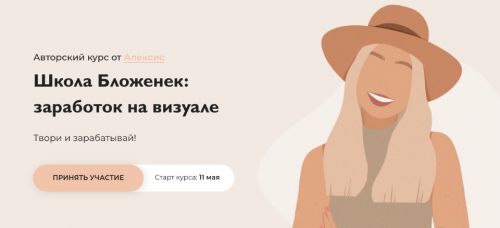 Школа Бложенек: заработок на визуале. Пакет «Лайт» (Бложенька Алексис, Ксюша Моррисон)