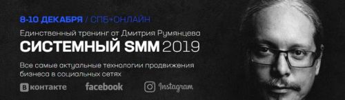 Системный SMM 2019 (Дмитрий Румянцев)