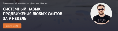 Системный навык продвижения любых сайтов за 9 недель. Ноябрь 2020 - Январь 2021 (Дмитрий Шахов)