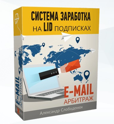 Система заработка на LID подписках. E- Mail арбитраж (Александр Слободенюк)