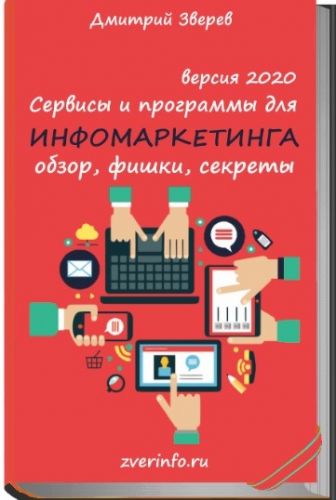 Сервисы и программы для инфомаркетинга 2020 (Дмитрий Зверев)