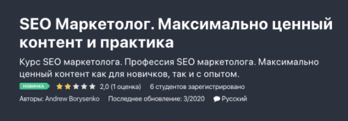 SEO Маркетолог. Максимально ценный контент и практика (Андрей Борисенко)
