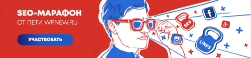 Seo-марафон от wpnew.ru 2019 (Пётр Александров)