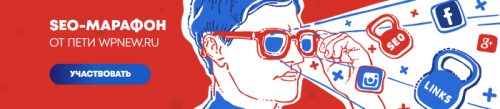 SEO-марафон от Пети WPnew, пакет «Марафонец» (Пётр Александров)