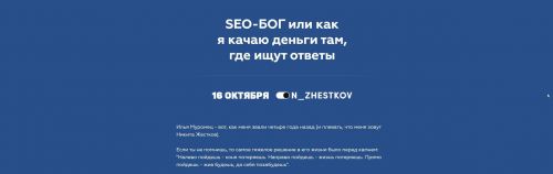 SEO-БОГ или как я качаю деньги там, где ищут ответы (2020) (Никита Жестков)