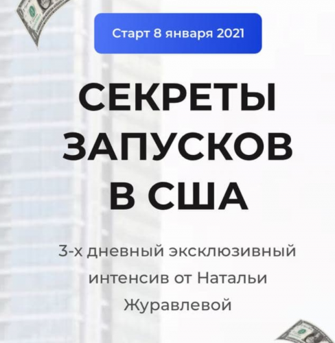 Секреты запусков в США. Тариф - Premium (Наталья Журавлева)