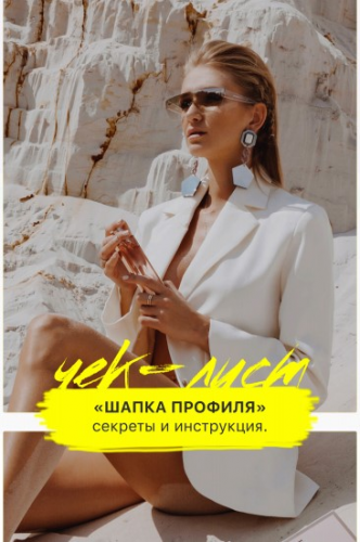 Шапка профиля. Секреты и инструкции (Алина Ботановна)