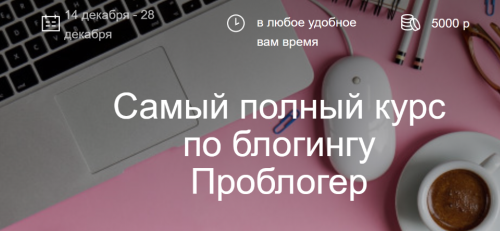 Самый полный курс по блогингу. Проблогер (maripulya, yaksenya)