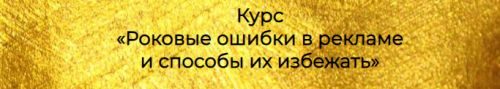 Роковые ошибки в рекламе и способы их избежать (prostories.me)