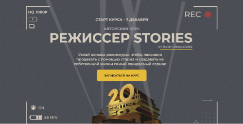 Режиссер stories. Пакет- Базовый (Катя Umapalatta)