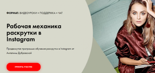 Рабочая механика раскрутки в Instagram. Тариф - Расширенный (Ангелина Дубровская)