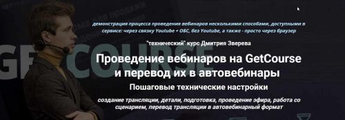Проведение вебинаров на GetCourse и перевод их в автовебинары. 2020 (Дмитрий Зверев)