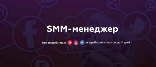 Профессия SMM менеджер. Пакет - Комфорт (Матвей Северянин)