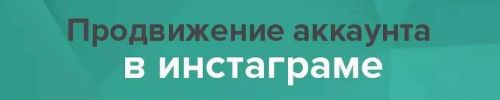 Продвижение в инстаграм (Anya_timmy)