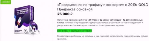 Продвижение по трафику и конверсия в 2019. GOLD (Антон Маркин)