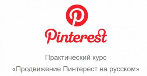 Продвижение Пинтерест на русском (Юрий Бошников)