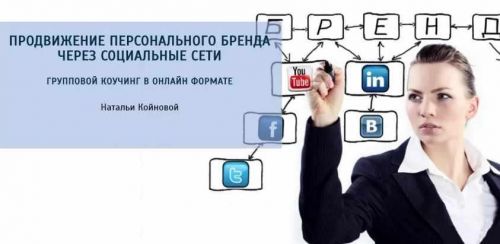 Продвижение персонального бренда через социальные сети (Наталья Койнова)