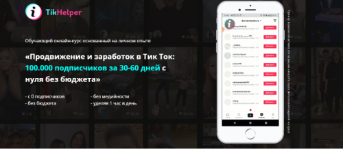 «Продвижение и заработок в Тик Ток: 100.000 подписчиков с нуля без бюджета». Новичок (Иван Галкин)