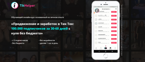«Продвижение и заработок в Тик Ток: 100.000 подписчиков с нуля без бюджета» (Иван Галкин)