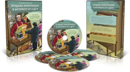 Продажа информации в интернете от А до Я (Александр Борисов)