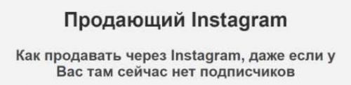 Продающий Instagram (Зуши Плетнев)
