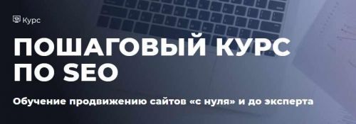 Пошаговый Курс по SEO. Обучение продвижению сайтов с нуля и до эксперта. Базовый (Дмитрий Ярошок)