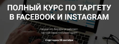 Полный курс по таргету в Facebook и Instagram. Тариф Всё сам (Виктория Кобилинская)