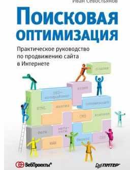 Поисковая оптимизация. Практическое руководство по продвижению сайта в Интернете (Иван Севостьянов)