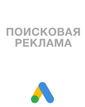 Ответы на экзамен «Поисковая реклама», 2020 (Яков Осипенков)
