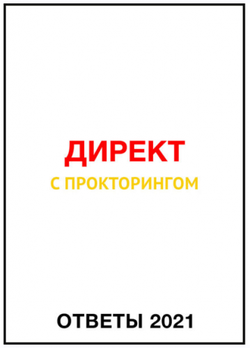Ответы Директ с прокторингом (2021) (Яков Осипенков)