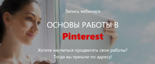 Основы работы в Pinterest (Ира Добриденева)