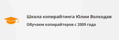 Основы литературного редактирования [Школа копирайтинга Юлии Волкодав]