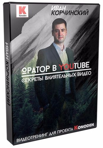 Оратор на YouTube. Секреты влиятельных видео (Иван Корчинский)