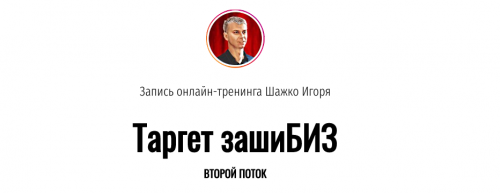 Онлайн тренинг Таргет зашиБИЗ (Игорь Шажко)