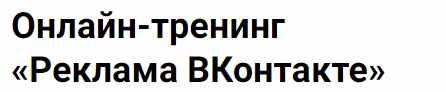 Онлайн-тренинг «Реклама ВКонтакте» .Тариф VIP (Владимир Гынгазов)