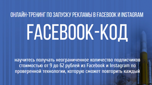 Онлайн-Тренинг по запуску рекламы в Facebook и Instagram - Facebook-КОД (Пётр Старков)