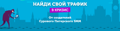 Онлайн-практикум 'Найди свой трафик в кризис' (Алена Мумладзе, Павел Гончаров)