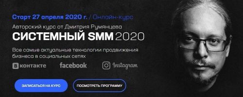 Онлайн-курс 'Системный SMM 2020' (Дмитрий Румянцев)