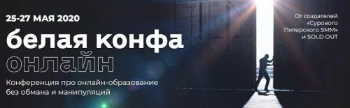 Онлайн-конференция «Белая конфа онлайн» (Наталия Франкель, Дмитрий Румянцев)