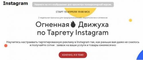 Огненная Движуха по Таргету Instagram (Андрей Мизев)
