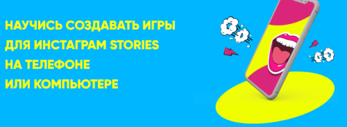 Научись создавать игры для инстаграм stories на телефоне или компьютере (Ася Жгилева)