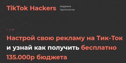 Настройка рекламы на TikTok (TikTok Hackers)