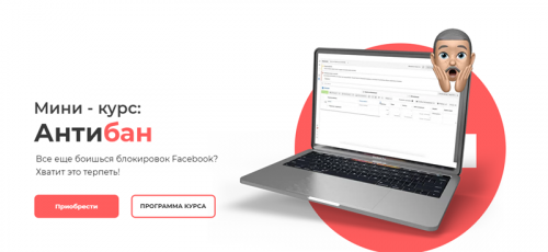 Мини-курс: Антибан Facebook (Юрий Санько)
