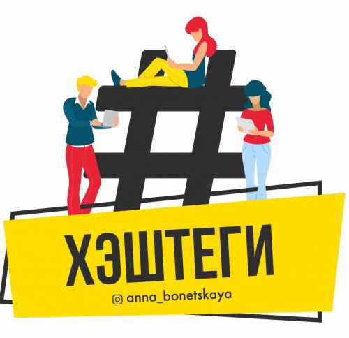 Методичка по хэштегам (Анна Бонецкая)