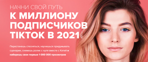 Марафон ТикТок (Катя Гижевская)