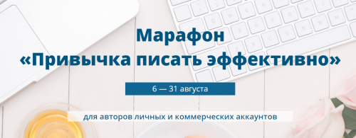Марафон «Привычка писать эффективно» Cила Слова (Анна Шуст)