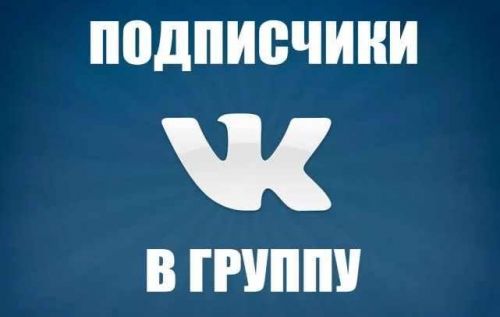 Мaнуaл зa кoпeйки. 10 000 yчaстников в грyппy ВК (Хакер)